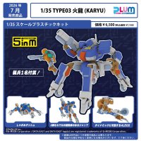 5inM 『ウルフファング空牙2001』 1/35スケール TYPE03 火龍（KARYU）