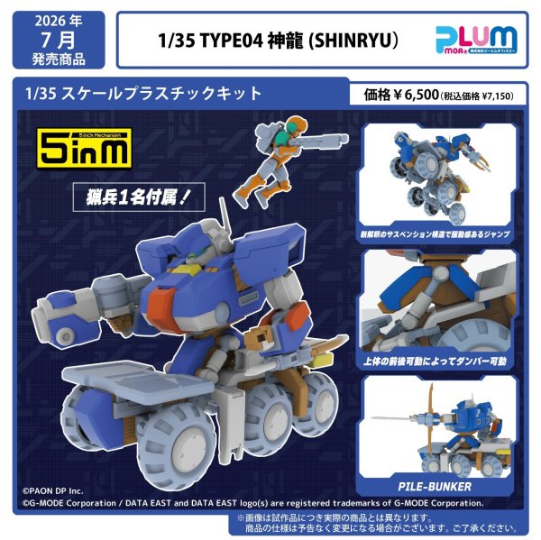 画像1: 5inM 『ウルフファング空牙2001』 1/35スケール TYPE04 神龍（SHINRYU）