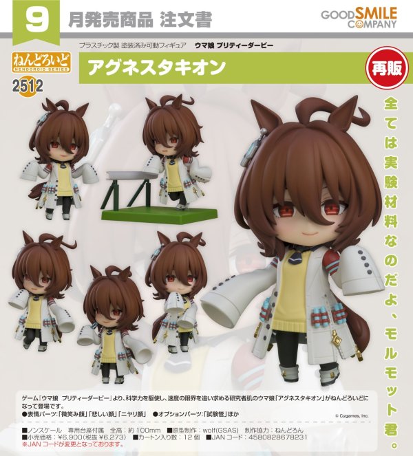 画像1: 【再販】ねんどろいど 『ウマ娘 プリティーダービー』 アグネスタキオン