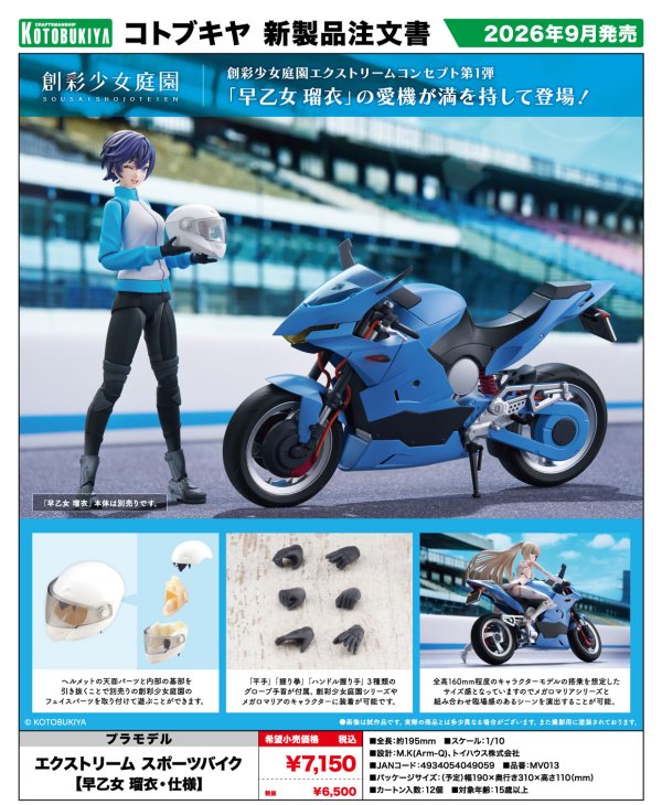 画像1: 『創彩少女庭園』 エクストリーム スポーツバイク【早乙女 瑠衣・仕様】