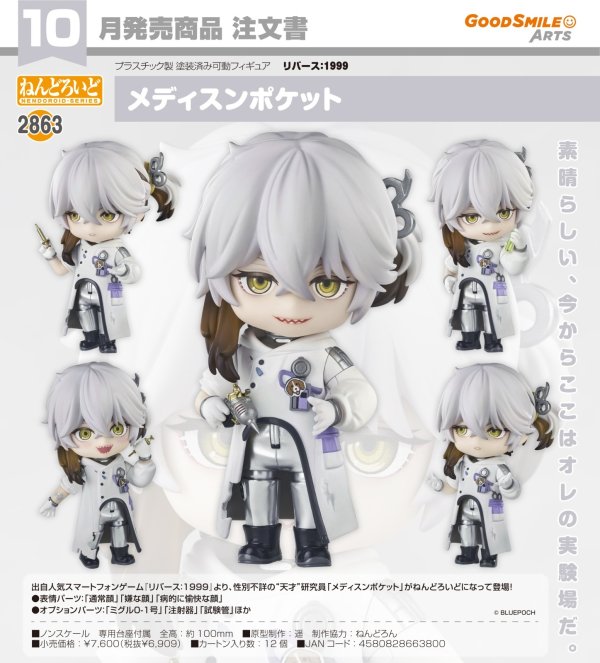 画像1: ねんどろいど 『リバース：1999』 メディスンポケット