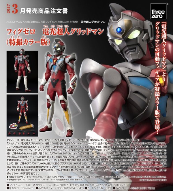 画像1: フィグゼロ　電光超人グリッドマン（特撮カラー版）