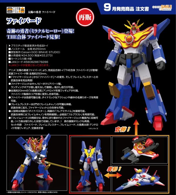 画像1: 【再販】THE合体 『太陽の勇者ファイバード』 ファイバード