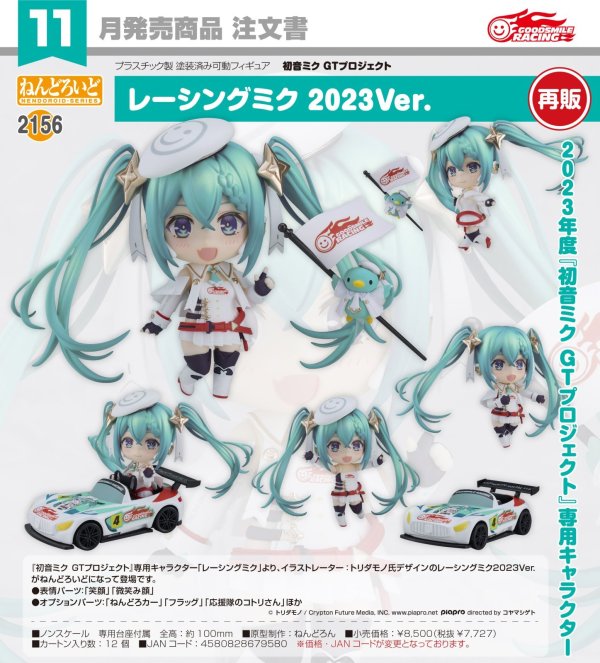 画像1: 【再販】ねんどろいど 『初音ミク GTプロジェクト』 レーシングミク 2023Ver.