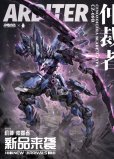 画像10: HowlingStar ダイブロスコア交錯戦線 Arbiter(アービター) プラスチックモデルキット (10)