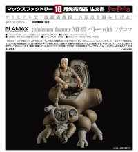 PLAMAX minimum factory MF-95 バトー with フチコマ