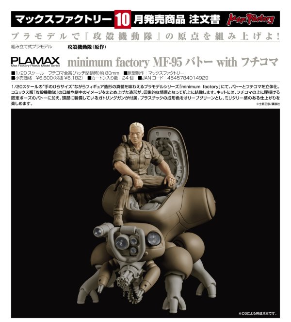 画像1: PLAMAX minimum factory MF-95 バトー with フチコマ