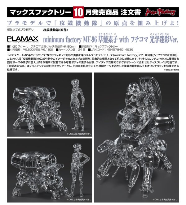 画像1: PLAMAX minimum factory MF-96 草薙素子 with フチコマ 光学迷彩Ver.