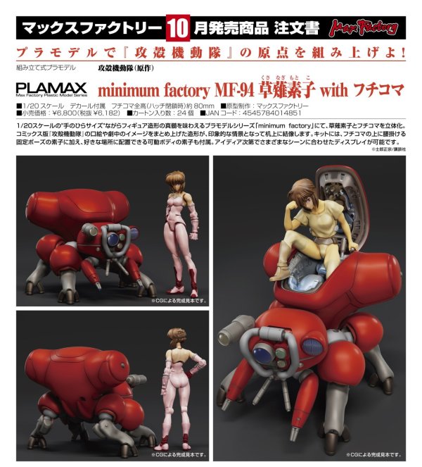 画像1: PLAMAX minimum factory MF-94 草薙素子 with フチコマ