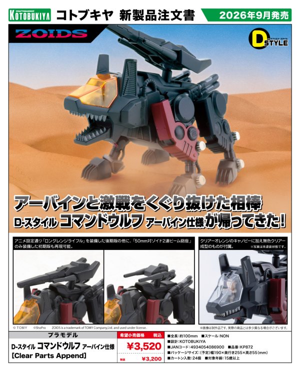 画像1: 『ゾイド -ZOIDS-』 D-スタイル コマンドウルフ アーバイン仕様 ［Clear Parts Append］