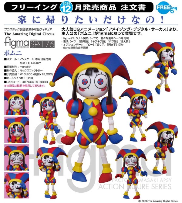 画像1: figma 『The Amazing Digital Circus』 ポムニ
