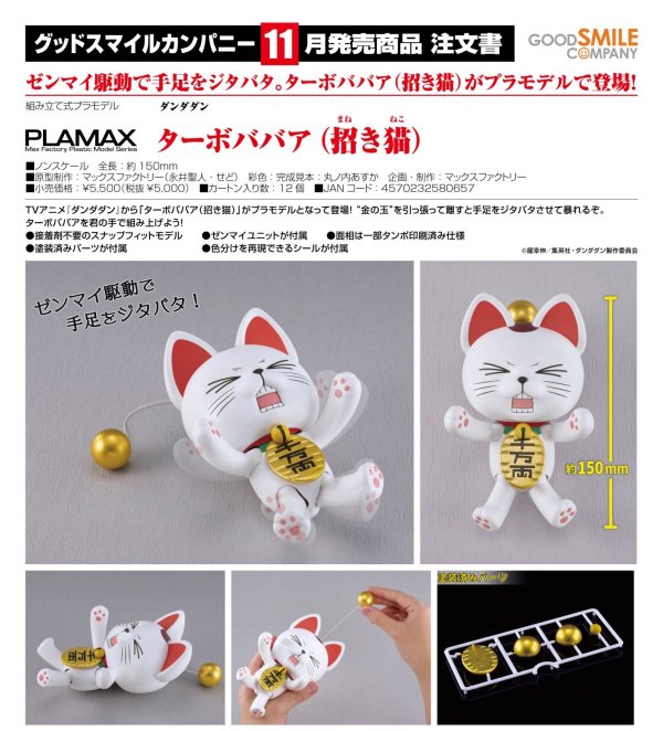 画像1: PLAMAX 『ダンダダン』 ターボババア（招き猫）