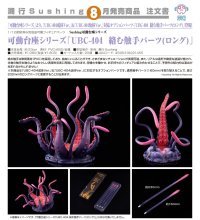 可動台座シリーズ「UBC-404 絡む触手パーツ(ロング)」