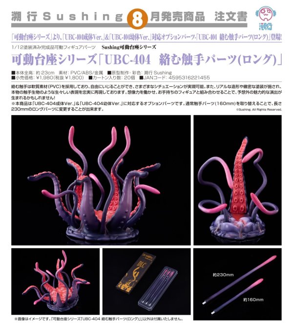 画像1: 可動台座シリーズ「UBC-404 絡む触手パーツ(ロング)」