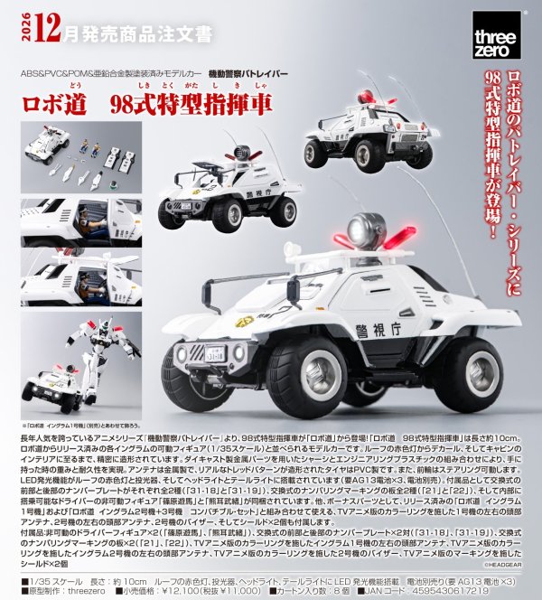 画像1: ロボ道　『機動警察パトレイバー』 98式特型指揮車