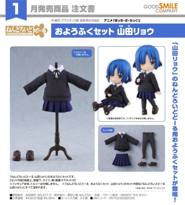 画像1: ねんどろいどどーる おようふくセット アニメ「ぼっち・ざ・ろっく！」 山田リョウ