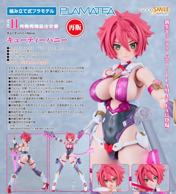 画像1: 【再販】PLAMATEA 『キューティーハニーNova』 キューティーハニー