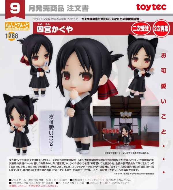 画像1: 【二次受注・二次再販】ねんどろいど 『かぐや様は告らせたい 〜天才たちの恋愛頭脳戦〜』 四宮かぐや
