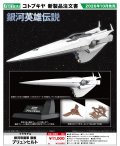 『銀河英雄伝説』 銀河帝国軍 旗艦 ブリュンヒルト