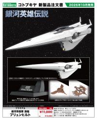 『銀河英雄伝説』 銀河帝国軍 旗艦 ブリュンヒルト