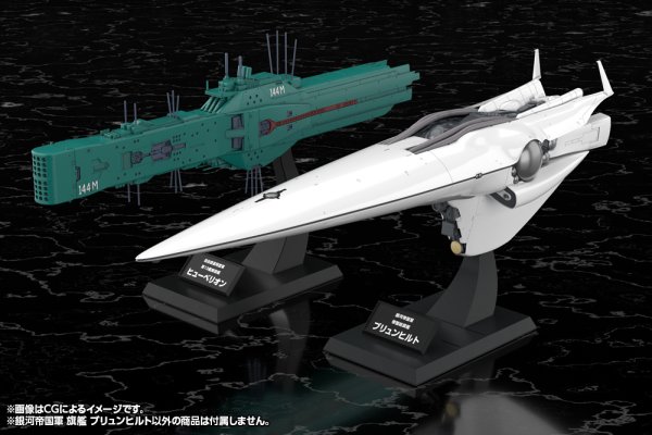 画像15: 『銀河英雄伝説』 銀河帝国軍 旗艦 ブリュンヒルト