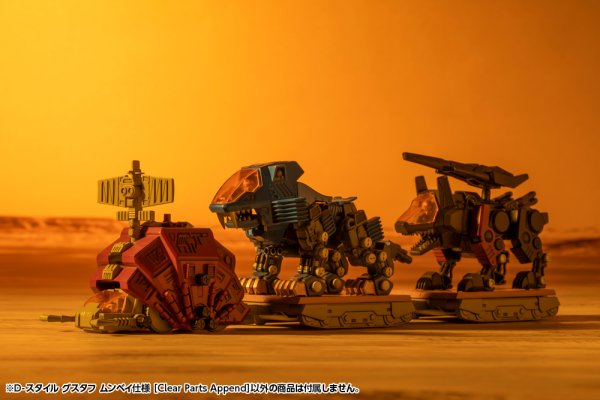 画像13: 『ゾイド -ZOIDS-』 D-スタイル グスタフ ムンベイ仕様 ［Clear Parts Append］