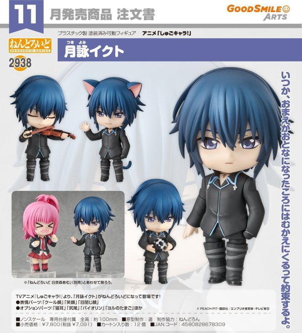 画像1: ねんどろいど 『しゅごキャラ！』 月詠イクト