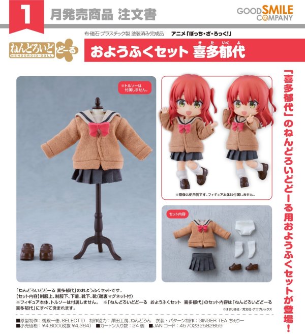 画像1: ねんどろいどどーる おようふくセット アニメ「ぼっち・ざ・ろっく！」 喜多郁代