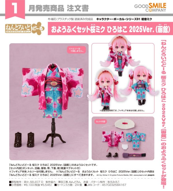 画像1: ねんどろいどどーる おようふくセット 桜ミク ひろはこ 2025Ver.（函館）