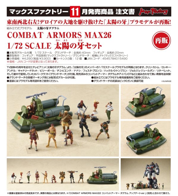 画像1: 【再販】COMBAT ARMORS MAX26 1/72 Scale 太陽の牙セット