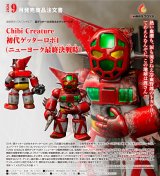 Chibi Creature 初代ゲッターロボ1 （ニューヨーク最終決戦時）