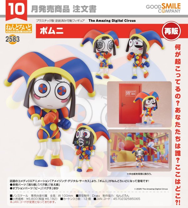 画像1: 【再販】ねんどろいど 『The Amazing Digital Circus』 ポムニ