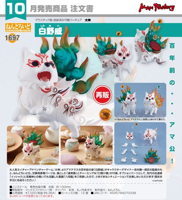 画像1: 【再販】ねんどろいど 『大神』 白野威