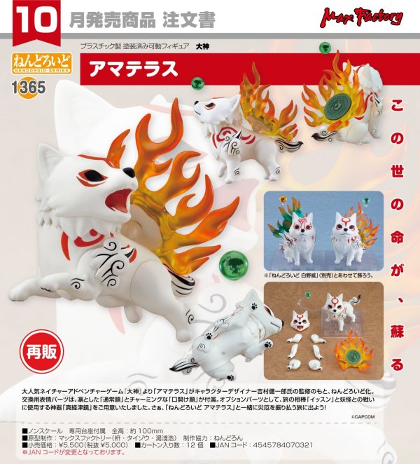 画像1: 【再販】ねんどろいど 『大神』 アマテラス