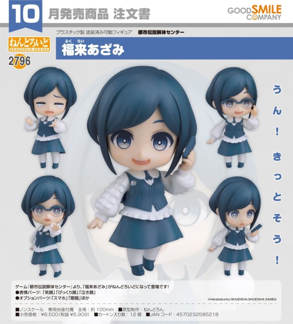 画像1: ねんどろいど 『都市伝説解体センター』 福来あざみ