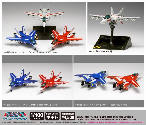 画像1: 『超時空要塞マクロス』 VF-1J バルキリー［ファイター］マルチプレックス