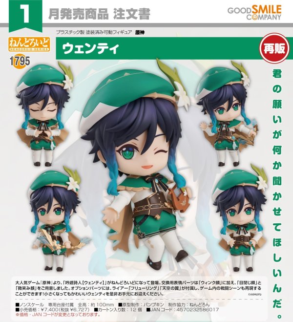 画像1: 【再販】ねんどろいど 『原神』 ウェンティ