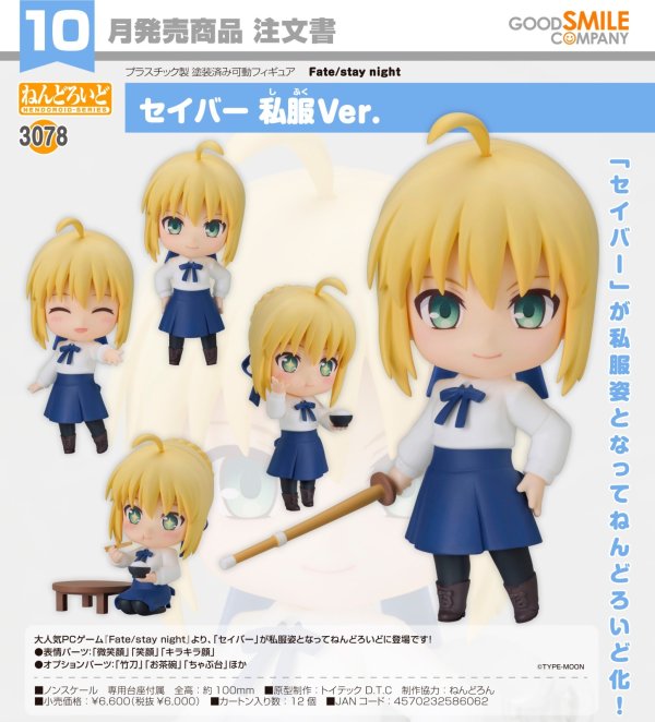 画像1: ねんどろいど 『Fate/stay night』 セイバー 私服Ver.