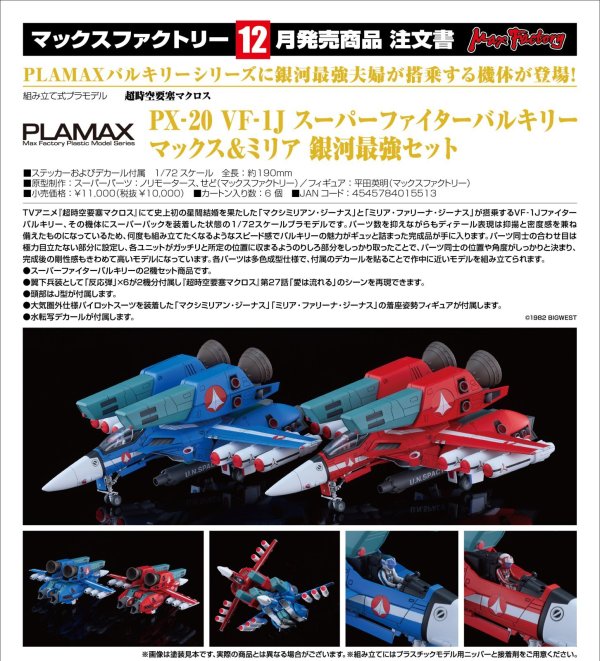 画像1: PLAMAX PX-20 VF-1J スーパーファイターバルキリー マックス＆ミリア 銀河最強セット