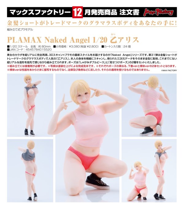 画像1: PLAMAX Naked Angel 1/20 乙アリス