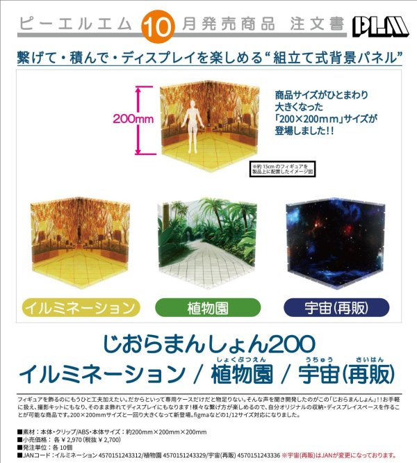 画像1: じおらまんしょん200 (イルミネーション / 植物園 / 【再販】宇宙)