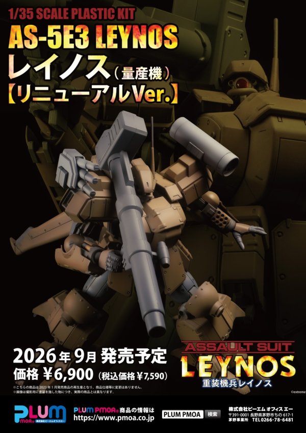 画像9: 【再販】1/35スケールプラスチックキット 『重装機兵レイノス』 AS-5E3レイノス(量産機) [リニューアルVer.]