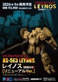 画像10: 【再販】1/35スケールプラスチックキット 『重装機兵レイノス』 AS-5E3レイノス（陸戦仕様） [リニューアルVer.] (10)