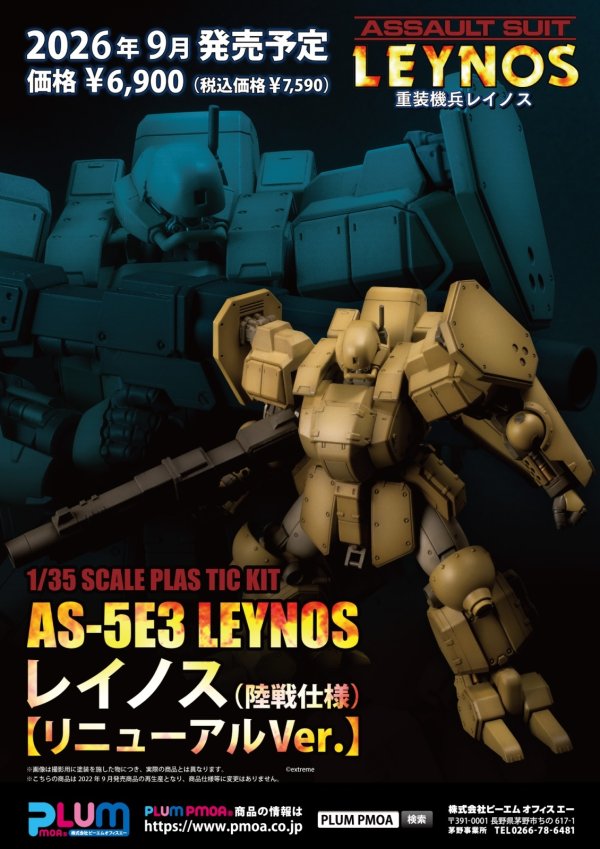画像10: 【再販】1/35スケールプラスチックキット 『重装機兵レイノス』 AS-5E3レイノス（陸戦仕様） [リニューアルVer.]