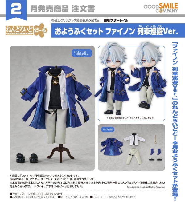 画像1: ねんどろいどどーる おようふくセット 『崩壊：スターレイル』 ファイノン 列車巡遊Ver.