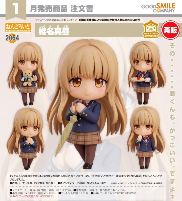 画像1: 【再販】ねんどろいど 『お隣の天使様にいつの間にか駄目人間にされていた件』 椎名真昼