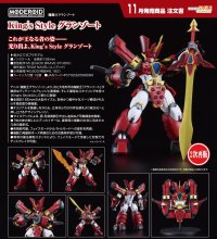 【二次再販】MODEROID King’s Style グランゾート