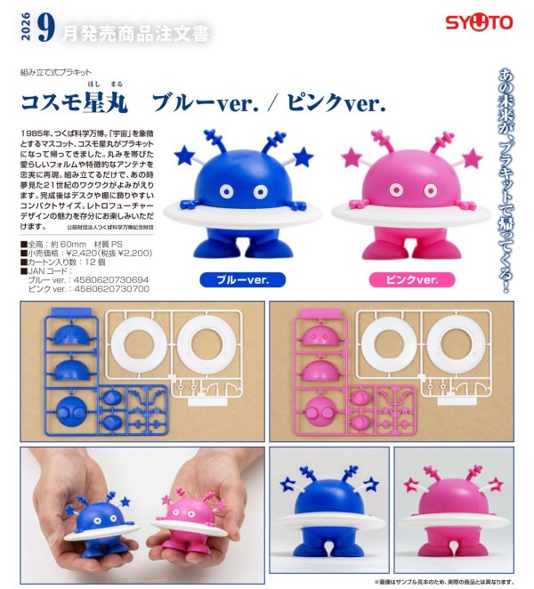 画像8: コスモ星丸　ブルーver. / ピンクver.