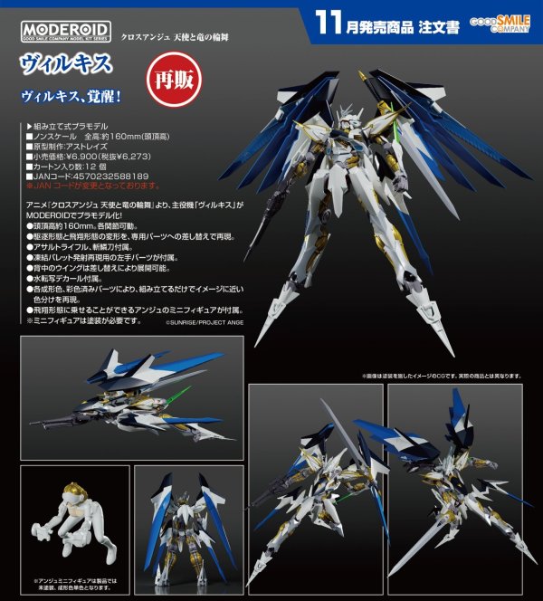 画像1: 【再販】MODEROID 『クロスアンジュ 天使と竜の輪舞』 ヴィルキス