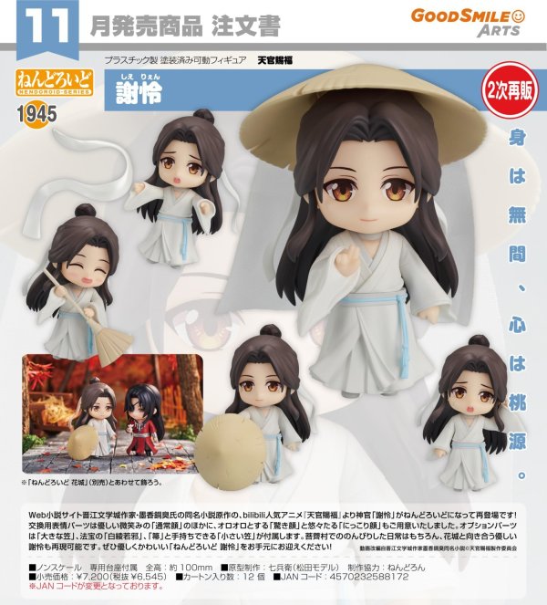 画像1: 【二次再販】ねんどろいど 『天官賜福』 謝怜
